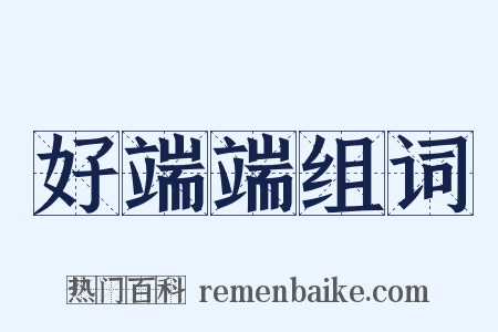 好端端组词是什么意思的图片